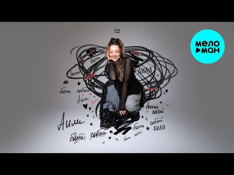 АИЛИ - Быть собой (Single 2025)