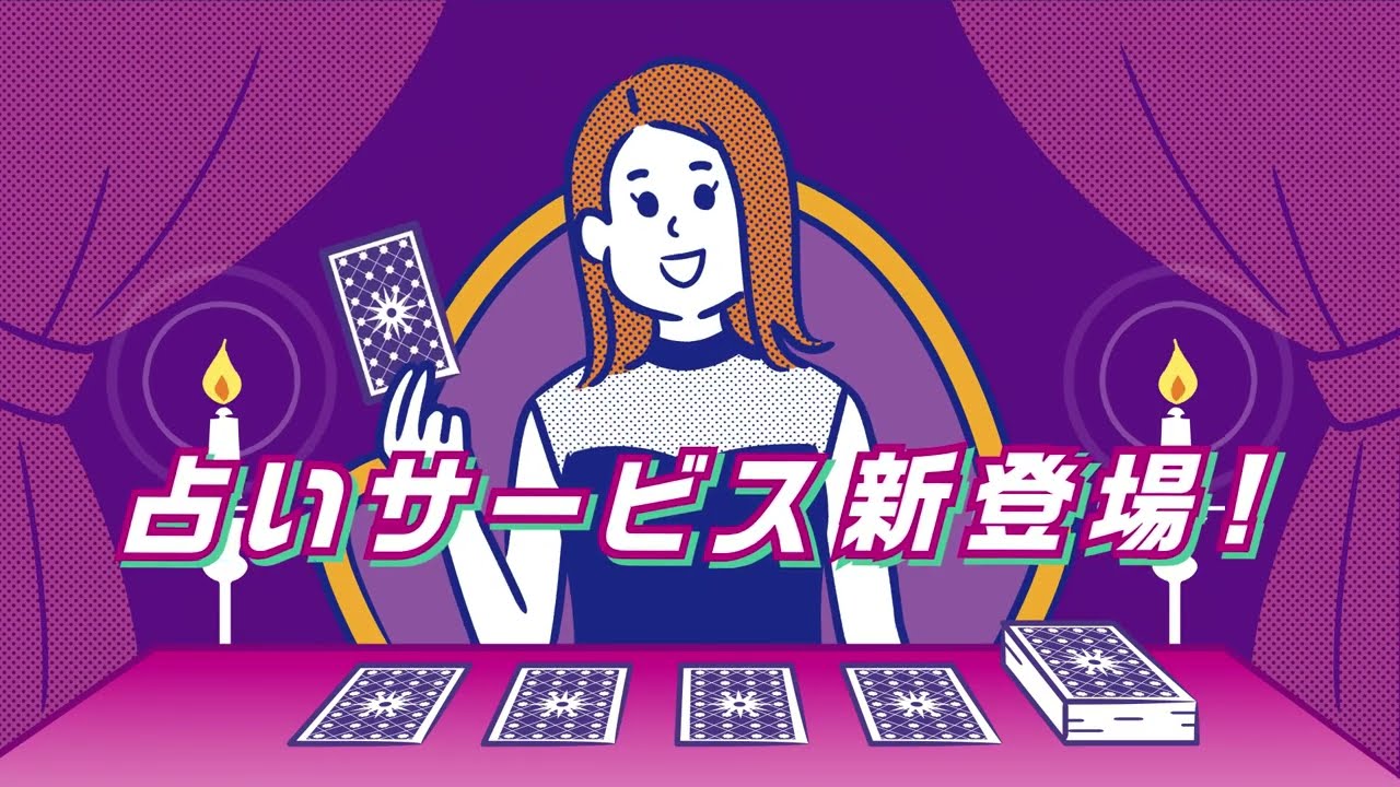 X PARKに占いサービスが新登場！