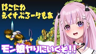 【箱庭えくすぷろーらもあ #2】えっちなモン娘たちをヤりにいくぞ!!【胡桃沢りりか】