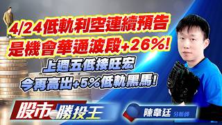 4/24低軌利空連續預告是機會華通波段+26% ! 上週五低接旺宏今再高出+5%低軌黑馬 ! #華通 #燿華 #昇達科 #旺宏 #南亞科 #南茂 (圖)