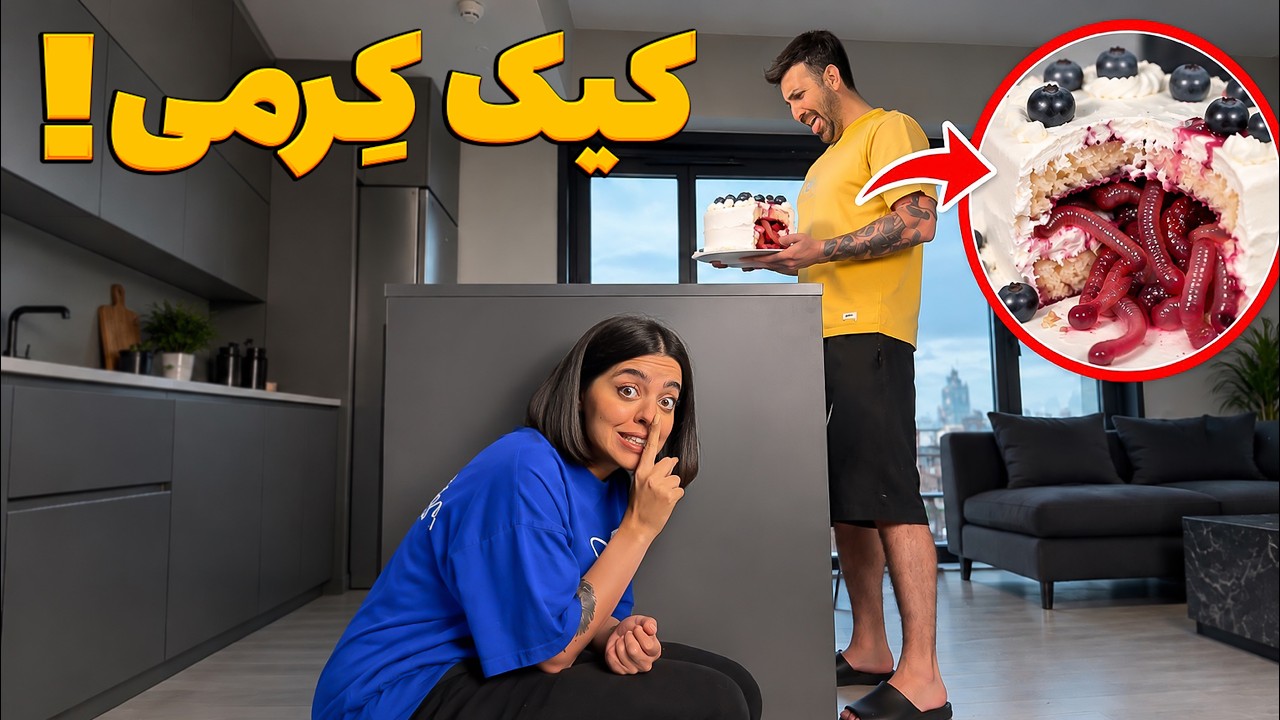 کیک پر از کرم به خورد سینا دادم!🤢🪱