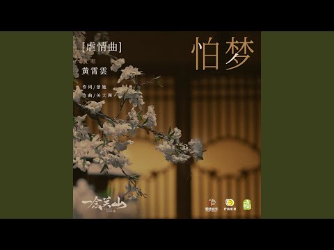 怕夢 伴奏 (《一念關山》影視劇虐情曲)