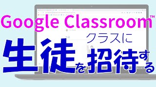 GoogleClassroom②「クラスに生徒を招待する」