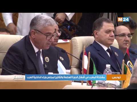 مشاركة المغرب في أشغال الدورة السابعة والثلاثين لمجلس وزراء الداخلية العرب