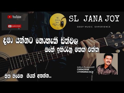දමා යන්න⁣ට නොහැකි සිත්වල(Dama Yannata Noheki Sithwala)Artist - Chandana Liyanarachchi