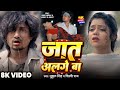 Video Mani Meraj जात अलगे बा Jaat Alge Ba Vannu Mukul Singh Shilpi Raj Sad Song 20
