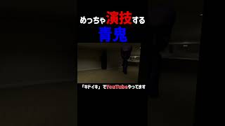 めっちゃ演技する青鬼 #ゲーム実況 #ホラー #青鬼 #shorts