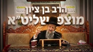 הרב בן ציון מוצפי שליט״א פרשת חוקת 