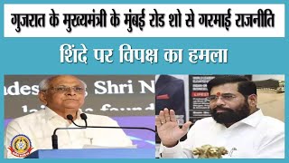 🔴Live News : गुजरात के मुख्यमंत्री के मुंबई रोड शो से गरमाई राजनीती।