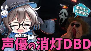 【DBD】声優ちゃんがDBD「消灯」やら色々あそぶ！【声優実況】