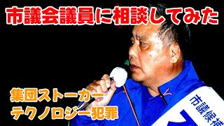 【集団ストーカー/テクノロジー犯罪】岩国市議会石本崇議員に相談【切り抜き】