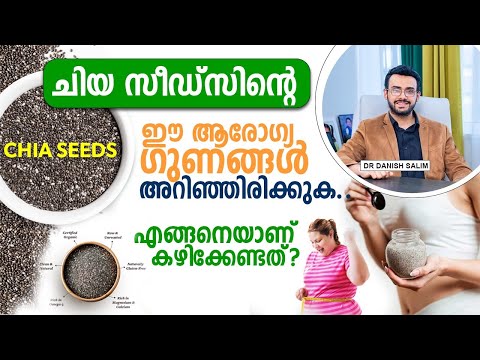 1310: ചിയ സീഡ്‌സിന്റെ അത്ഭുതകരമായ ആരോഗ്യ ഗുണങ്ങളും ചില ദോഷവശങ്ങളും അറിഞ്ഞിരിക്കുക