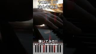 【ヤニねこOP】ピアノで「なんもねえ」（中～上級）【Nanmonee : Nothing at All from Chainsmoker Cat】