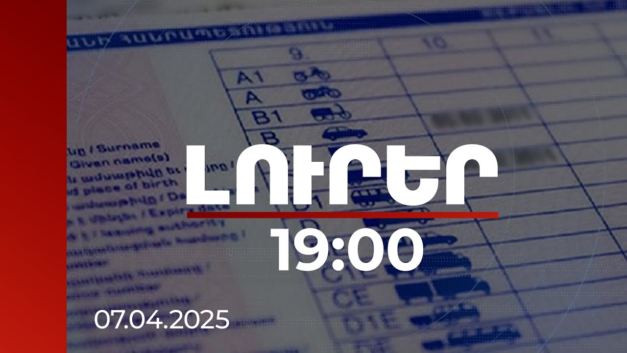 Լուրեր 19:00 | Հայկական և ռուսական 38 կեղծ վարորդական վկայականներից 29-ը պատրաստվել է ՌԴ-ում. մանրամասներ