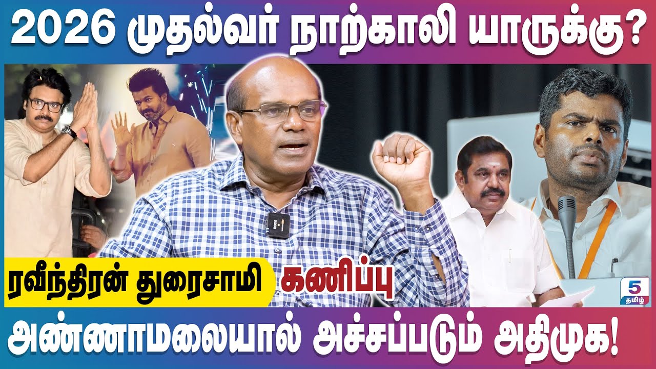 எடப்பாடிஅதிமுகவின் பலவீனம் | விஜய், பவன்  கல்யாண் கிடையாது? Ravindran Duraisamy