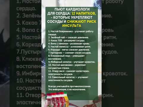 🤔ЧТО ПЬЮТ КАРДИОЛОГИ ДЛЯ СЕРДЦА: 12НАПИТКОВ, КОТОРЫЕ УКРЕПЛЯЮТ СОСУДЫ И СНИЖАЮТ РИСК ИНСУЛЬТА #юмор
