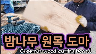 왜 밤나무 도마가 최고라고 찬사를 받는가~ Chestnut wood cutting board.