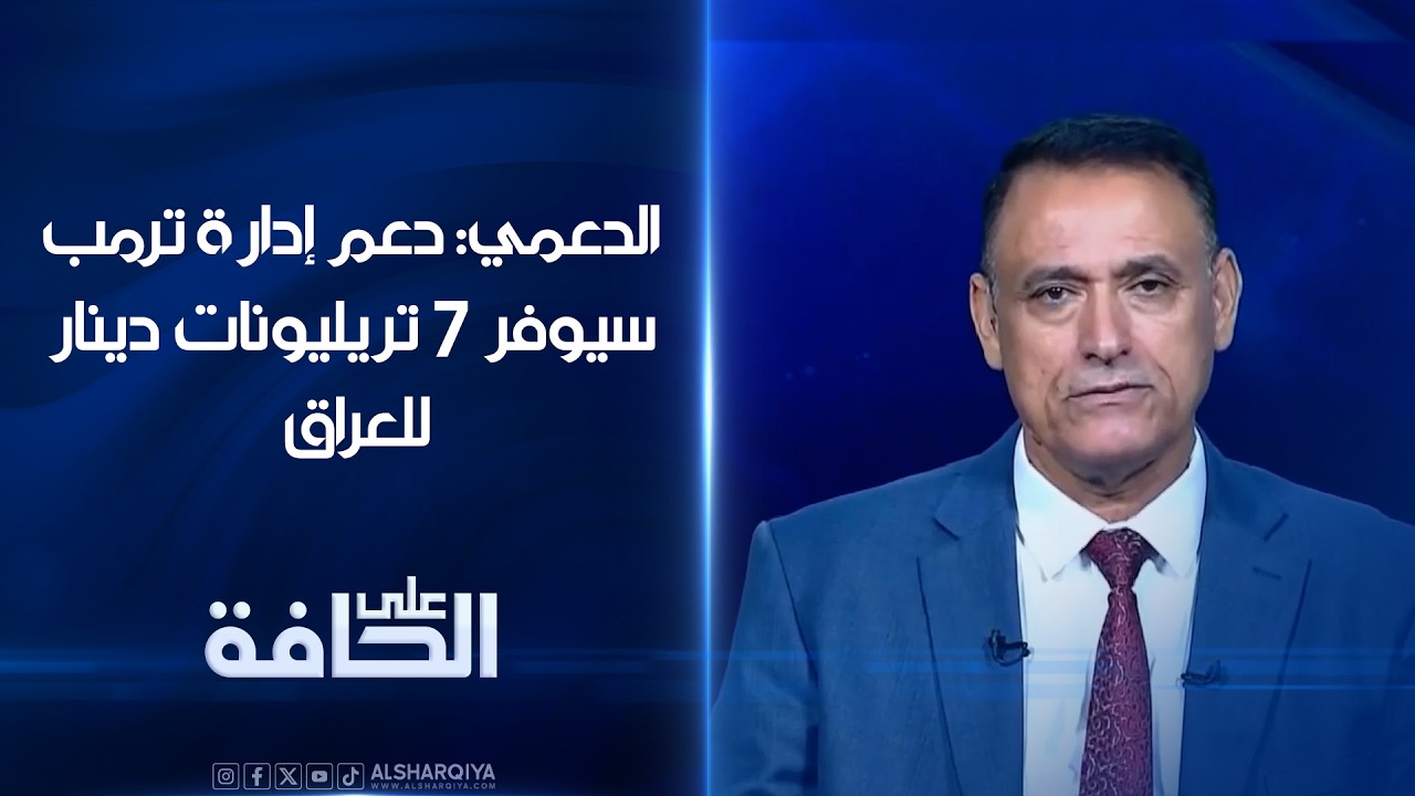 فيديو | الدعمي: دعم إدارة ترمب سيوفر 7 تريليونات دينار للعراق وقد يكون الفرصة الأخيرة