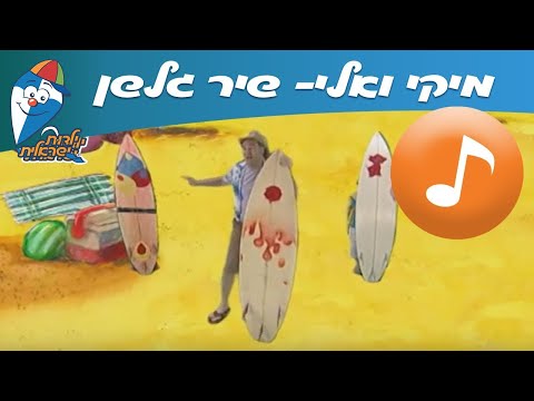 מיקי ואלי: גלשן - שיר קיץ ילדים - שירי  ילדות ישראלית