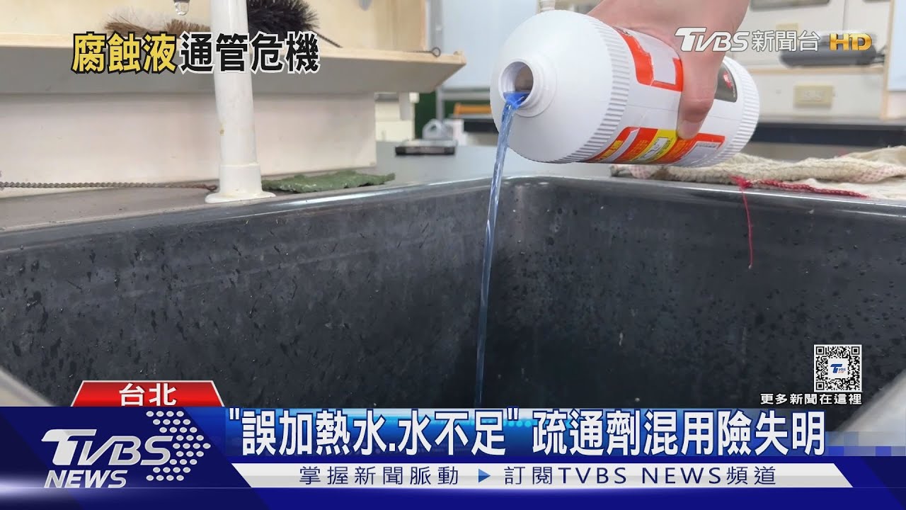 年前通水管、馬桶!混用疏通劑、3人毀容傷眼