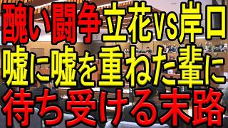 【立花尊師VS岸口県議】立花孝志氏が警察を巻き込み岸口みのる県議と醜い嘘つき対決！嘘に嘘を重ね続けた者たちの末路はどうなるのか！？斎藤陣営の醜すぎる泥仕合！【斎藤知事】【西脇亨輔弁護士】【切り抜き】