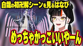 かっこいい刀捌きを見つけテンションが上がるはなびwww＆市丸の嘘にドン引きするはなびwww＆白哉の卍解を始めて見るはなび【ぶいすぽ切り抜き/蝶屋はなび】