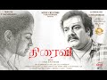 THIRAIVI Official Trailer Munishkanth Ashok Ashna Zaveri Karthi Dakshinamoorthy NTR