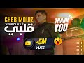 الأغنية التي ينتظرها الجميع Cheb Mouiz 2020 _ Galbi Verrouille © exclusive Live avec Amirovitch mp3 الأغنية التي ينتظرها الجميع Cheb Mouiz 2020 _ Galbi Verrouille © exclusive Live avec Amirovitch mp3
