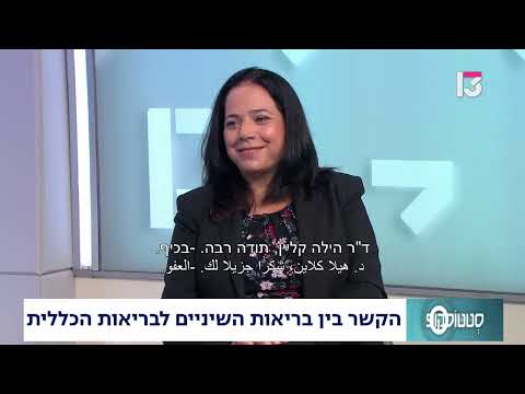  הקשר בין בריאות השיניים לבריאות הכללית