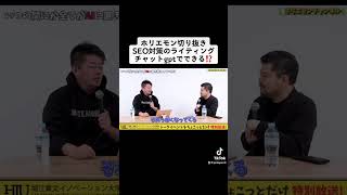 ホリエモン切り抜きSEO対策のライティングチャットgptでできる⁉️