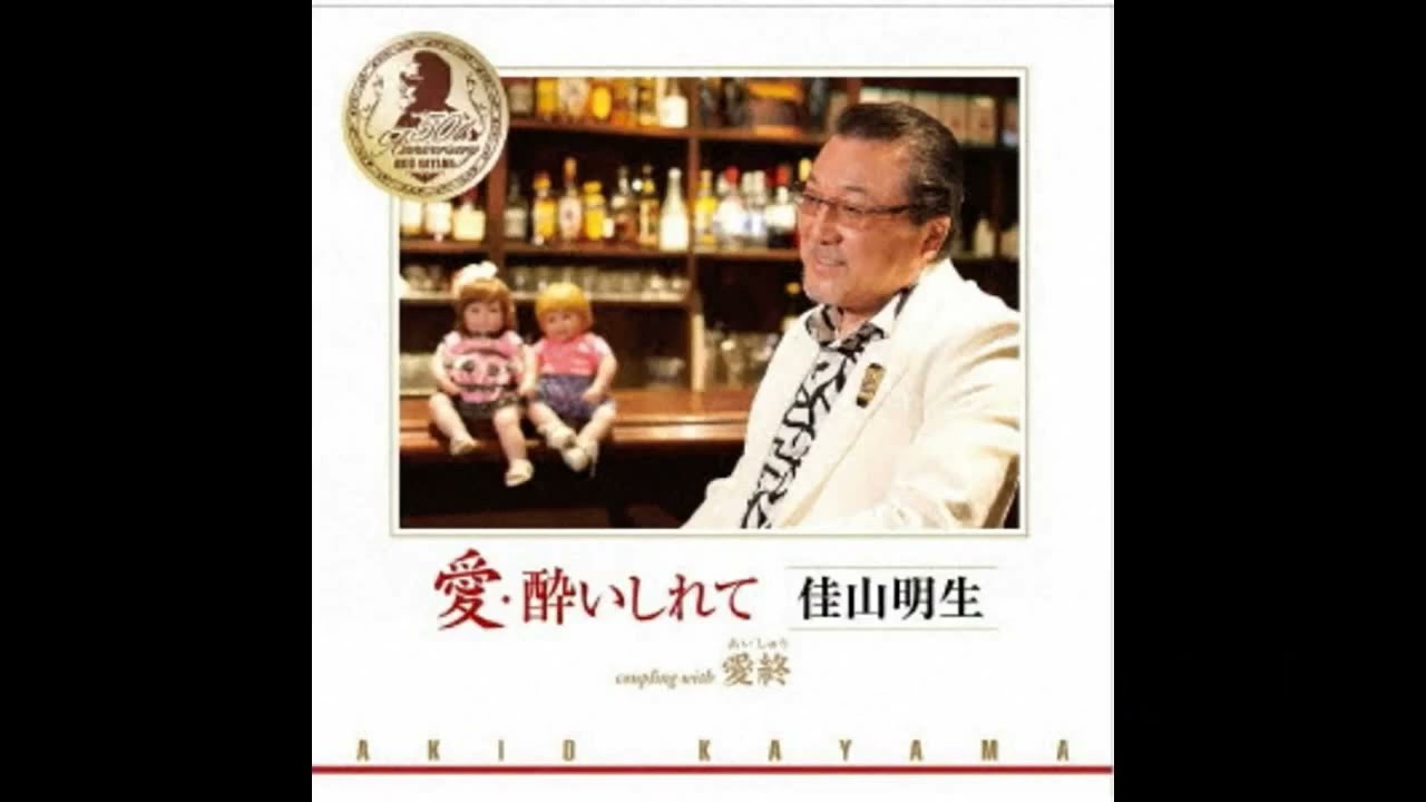 愛・酔いしれて　佳山明生   Cover aki1682