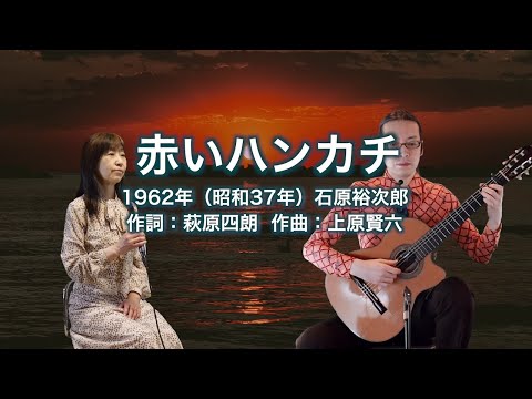 赤いハンカチ