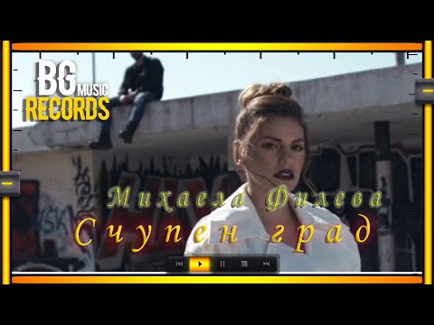 EXC feat Mihaela Fileva    -  Счупен град