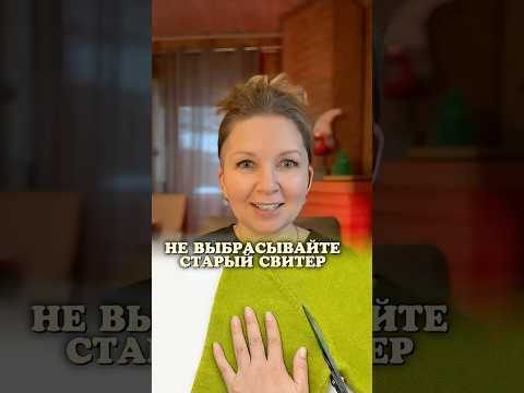Не выбрасывайте старый свитер пока не посмотрите это видео.