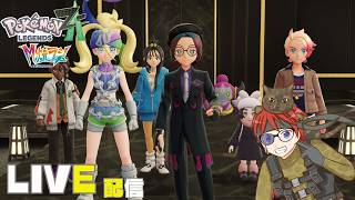 【ポケモンZA/DLC】そろそろ終盤かも！？今更だけどDLCやります！3夜目☆