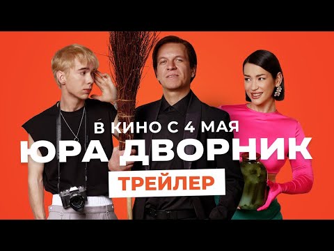 трейлер русской комедии ЮРА ДВОРНИК, в кино с 27 апреля