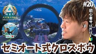 【ARK/ASA】強すぎ注意！貰った「至高のセミオートクロスボウ」で苦労してた昏睡テイムを無双する爽快サバイバル！【非公式PvE/アストレオス】【PS5】【りんご鯖】