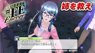【幻影異聞録♯FE】「絶対に姉を救う」。アイドルの決意と、それに全力で応える軍人（元帥）【初見実況】