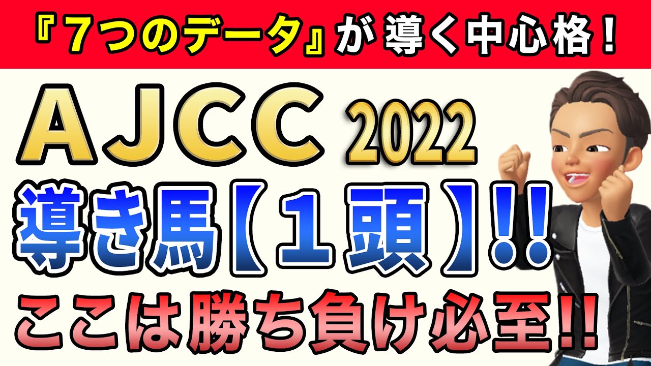 AJCC2022【導き馬1頭】中山2200mで問われる適性抜群な馬とは？！特選消去データ公開！