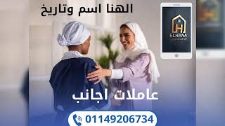 فيديو مكتب الهنا