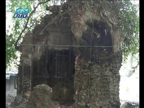 সংরক্ষনের অভাবে অস্তিত্ব হারাচ্ছে কাশী প্রসন্ন ঠাকুরের জমিদার বাড়ি