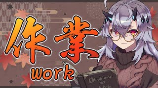 雑談作業配信 - work stream -  #おじきちゃん #Vtuber