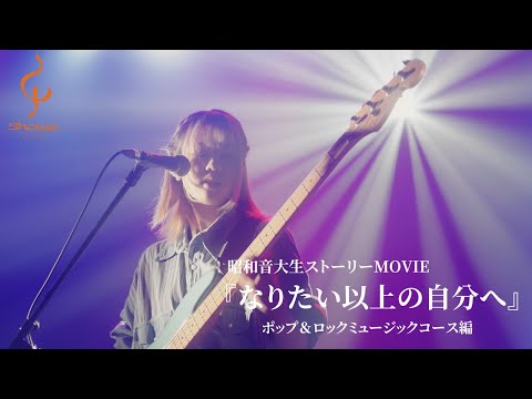 【昭和音楽大学】『なりたい以上の自分へ』ポップ＆ロックミュージックコース編
