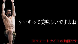 [フォートナイト] メンバー誰も来ないので、一人でケーキを食べる成人男性