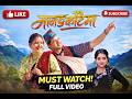 Manung Kotaima Badri Sapkota Shanti Shree Pariyar Juna Gurung New Nepali Song 2026