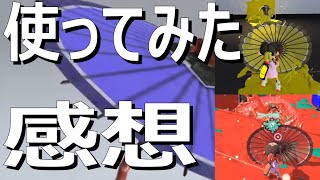 「24式張替傘のレビュー！ パラシェルター視点」【スプラトゥーン3】VOICEROID実況 Recycled Brella 24 Mk