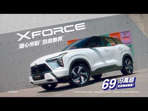 XFORCE隨心轉場篇的廣告歌好洗腦