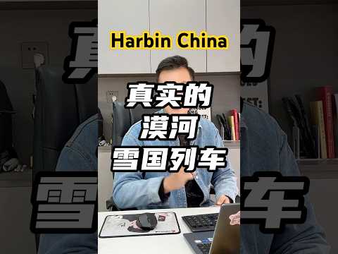 去漠河的火车 真实的漠河 真实的雪国列车#哈尔滨旅游攻略 #哈尔滨冰雪大世界 #漠河旅游攻略 #漠河旅游 #漠河旅游团
