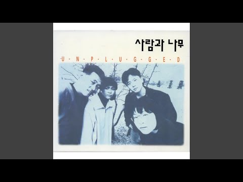 사람과 나무 - 쓸쓸한 연가