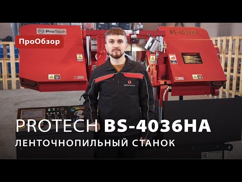 Автоматический ленточнопильный станок ProTech BS-4036HA